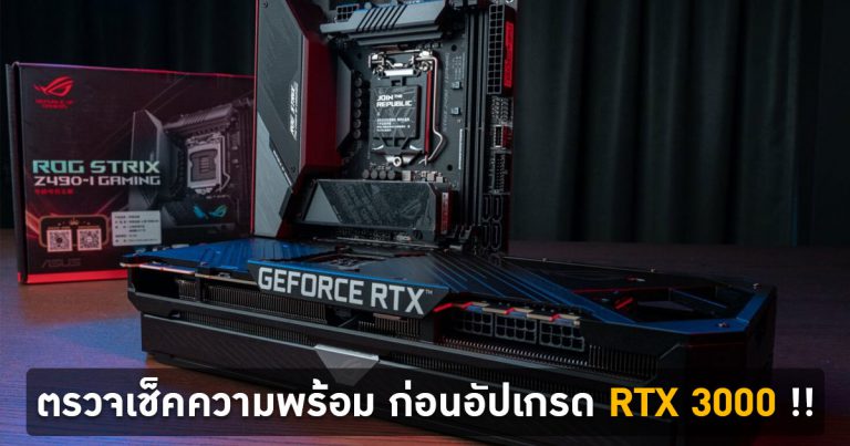 ตรวจเช็คความพร้อม PC ของคุณ ก่อนอัปเกรดไปใช้การ์ดจอ GeForce RTX 3000 Series