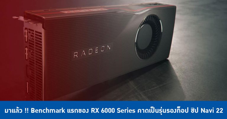 มาแล้ว !! Benchmark แรกของ RX 6000 Series คาดเป็นรุ่นรองท็อป ชิป Navi 22