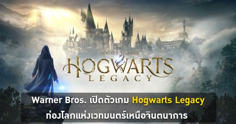 Warner Bros. เปิดตัวเกม Hogwarts Legacy ท่องโลกแห่งเวทมนตร์เหนือจินตนาการ