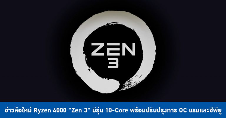 ข่าวลือใหม่ Ryzen 4000 “Zen 3” มีรุ่น 10-Core พร้อมปรับปรุงการ OC แรมและซีพียู