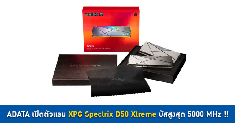 ADATA เปิดตัวแรม XPG Spectrix D50 Xtreme บัสสูงสุด 5000 MHz !!
