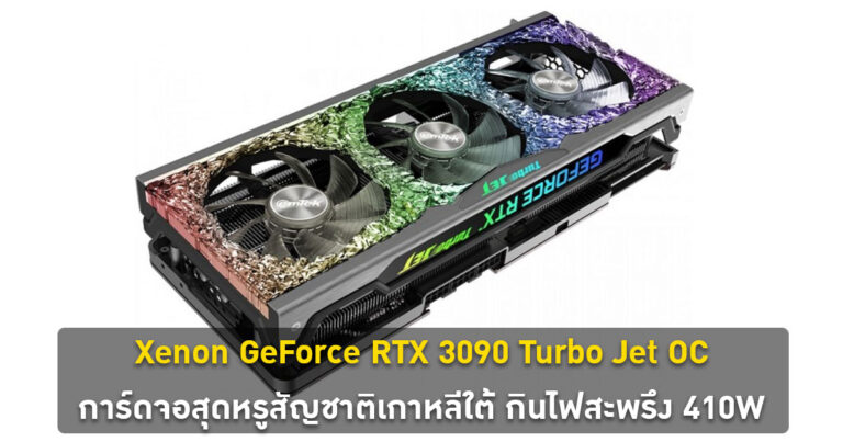 Xenon GeForce RTX 3090 Turbo Jet OC การ์ดจอหรูหราสัญชาติเกาหลีใต้ กินไฟสะพรึง 410W