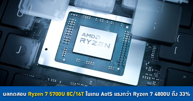 หลุด !! ผลทดสอบ Ryzen 7 5700U 8C/16T ในเกม AotS แรงกว่า Ryzen 7 4800U ถึง 33%