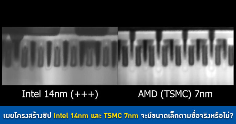 der8auer โชว์โครงสร้างภายในชิป Intel 14nm และ TSMC 7nm จะมีขนาดเล็กตามชื่อจริงหรือไม่?