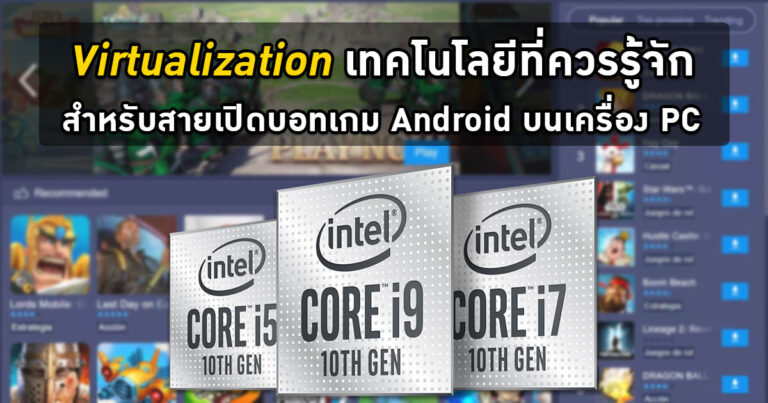 VT หรือ Virtualization เทคโนโลยีสุดล้ำ สำหรับสายเปิดบอทเกม Android บนเครื่อง PC
