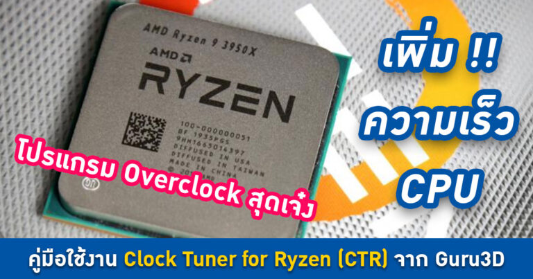 คู่มือใช้งาน Clock Tuner for Ryzen (CTR) จาก Guru3D เพิ่มความเร็วง่าย ๆ เพียงไม่กี่ขั้นตอน