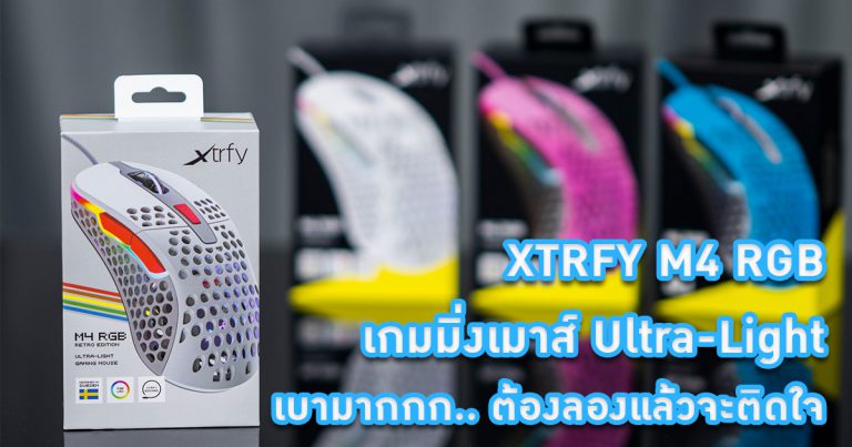 [Review]  XTRFY M4 RGB เกมมิ่งเมาส์ Ultra-Light เบามากกก ต้องลองแล้วจะติดใจ