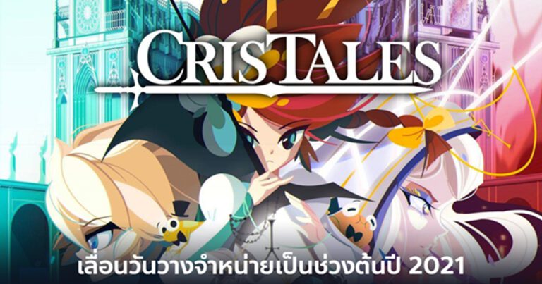 Cris Tales ประกาศเลื่อนวันวางจำหน่ายเป็นช่วงต้นปี 2021 พร้อมลงครบทุกแพลตฟอร์ม