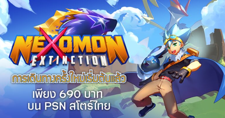 Nexomon : Extinction เกมจับมอนสเตอร์พร้อมออกผจญภัย จำหน่ายแล้ววันนี้บน PlayStation 4 สามารถติดตั้งบน PlayStation 5 ได้ พร้อมอัพเดทภาษาไทย เร็วๆนี้!