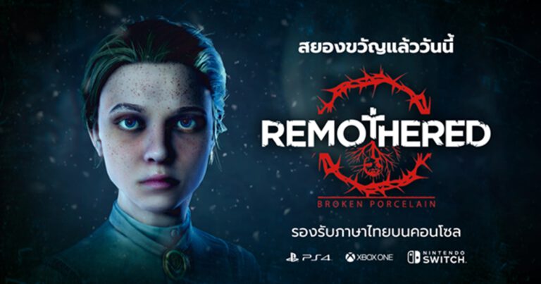 จะเป็นผู้ถูกล่าหรือเป็นผู้ล่าใน Remothered : Broken Porcelain ภาคต่อของซีรี่ย์จิตวิทยาระทึกขวัญจำหน่ายแล้ววันนี้ บน PlayStation 4, Nintendo Switch, Xbox One และ PC พร้อมรองรับภาษาไทยบนคอนโซล