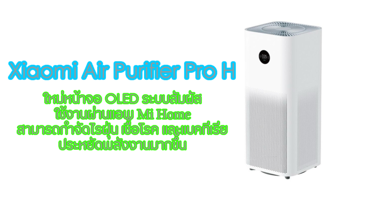 รีวิว Xiaomi Air Purifier Pro H