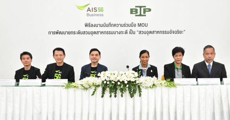 เอไอเอส ผนึก สวนอุตสาหกรรมบางกะดี วางโครงสร้างพื้นฐานดิจิทัลเต็มสูบ กรุยทาง 5G สร้างจุดแข็งสวนอุตสาหกรรมอัจฉริยะ ดึงดูดการลงทุนระยะยาว