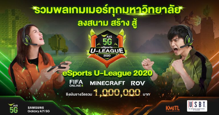 เอไอเอส ผนึก กรรมการบริหารกีฬามหาวิทยาลัยแห่งประเทศไทย – สถาบันเทคโนโลยี  พระจอมเกล้าเจ้าคุณทหารลาดกระบัง – ซัมซุง ยกระดับลีกอีสปอร์ตไทยไปอีกขั้น  รวมพลนักศึกษาสายเกมเมอร์ลงสนาม ชิงรางวัลรวมกว่า 1 ล้านบาท  ใน AIS 5G eSports U-League 2020