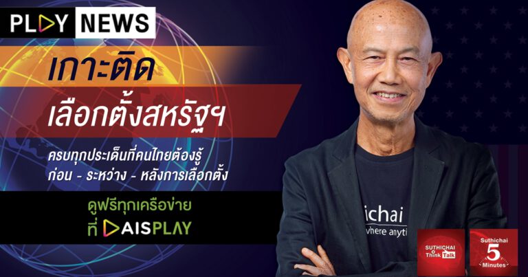 โหมโรง! PLAY NEWS ชวนคนไทยเกาะติดเลือกตั้งสหรัฐฯ ชิงเก้าอี้ ปธน. คนที่ 46 ครบทุกประเด็นที่คนไทยต้องรู้ กับสุทธิชัย หยุ่น ที่เดียวจบ บน AIS PLAY