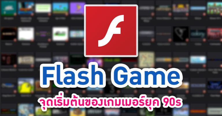 [Extreme History] Flash Game จุดเริ่มต้นของเกมเมอร์ยุค 90s