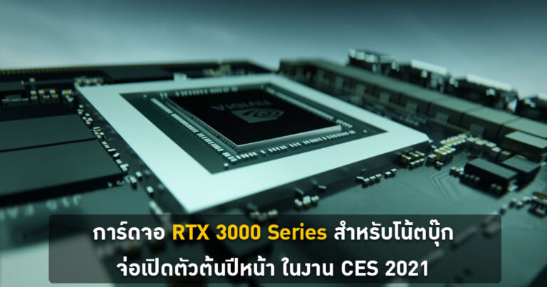 การ์ดจอ RTX 3000 Series สำหรับโน้ตบุ๊ก จ่อเปิดตัวต้นปีหน้า ในงาน CES 2021