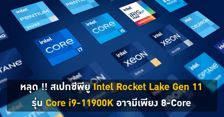 หลุด !! สเปกซีพียูเดสก์ทอป Intel Rocket Lake Gen 11 – รุ่น Core i9-11900K อาจมีเพียง 8-Core