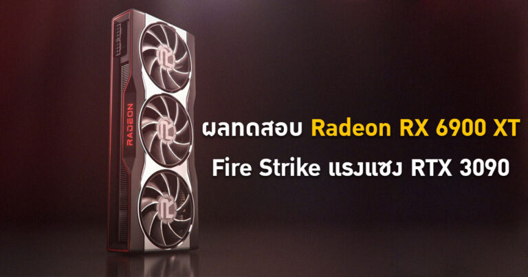 หลุด !! ผลทดสอบ Radeon RX 6900 XT – คะแนน Fire Strike แรงแซง RTX 3090