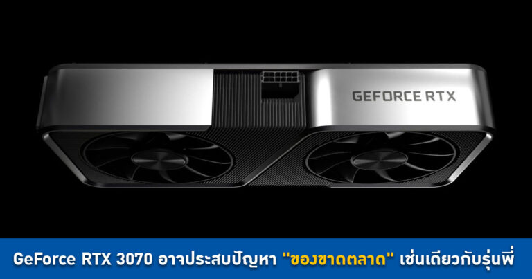 NVIDIA GeForce RTX 3070 อาจประสบปัญหา “ของขาดตลาด” เช่นเดียวกับรุ่นพี่