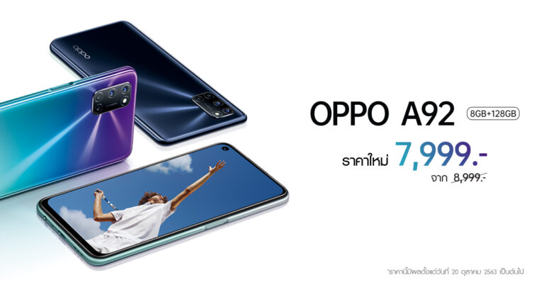 OPPO A92 ให้คุณพบกับความสนุกได้ง่ายยิ่งกว่าในราคาใหม่ เพียง 7,999 บาทเท่านั้น!!