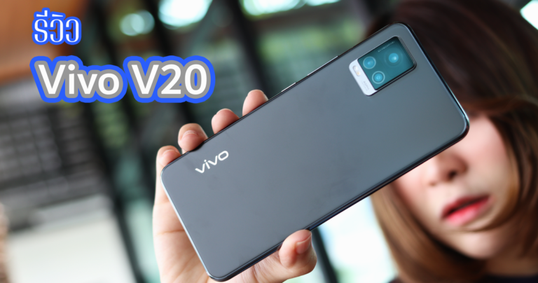 รีวิว Vivo V20 ถ่ายภาพคมชัดทั้งกล้องหน้าและกล้องหลัง ด้วยระบบจับโฟกัสที่ดวงตา(Eye Autofocus)