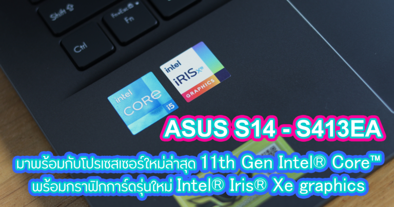 รีวิว ASUS Vivobook S14 – S431 โน้ตบุ๊กราคาประหยัด สีสันสดใส มาพร้อมกับชิปใหม่ล่าสุด 11th Gen Intel® Core™