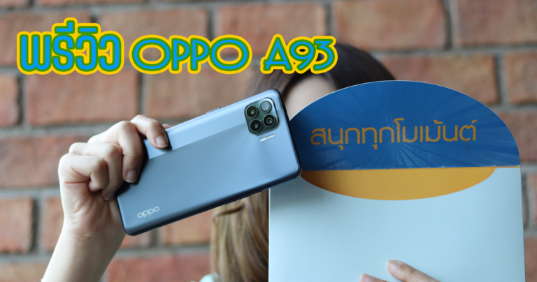 พรีวิว OPPO A93 ดีไซน์ตัวเครื่องบางเบา มาพร้อมกับกล้อง 6 ตัว AI Portrait จอ Super AMOLED