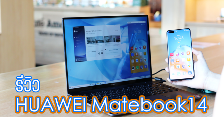 รีวิว HUAWEI Matebook14 ขุมพลัง AMD Ryzen5 จอ 14 นิ้ว ความละเอียด 2K