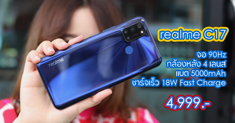 รีวิว realme C17 หน้าจอไหลลื่น 90Hz ใช้งานได้ยาวนานกับแบต 5000mAh แถมมีชาร์จเร็ว 18W