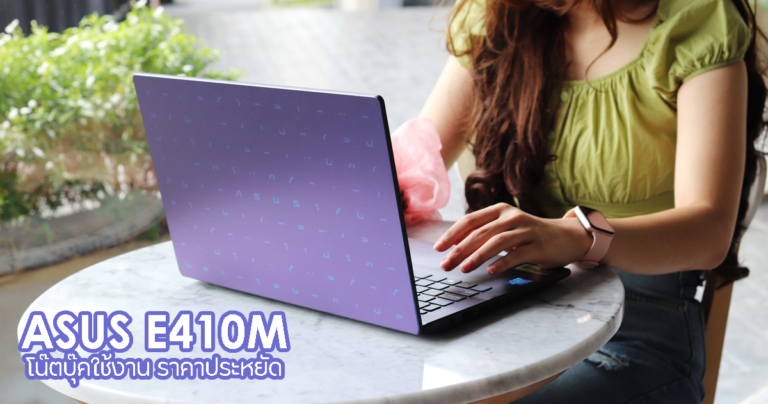 รีวิว ASUS E410M โน๊ตบุ๊คราคาเบาๆ สำหรับสายทำงานทั่วไป และนักเรียน นักศึกษา