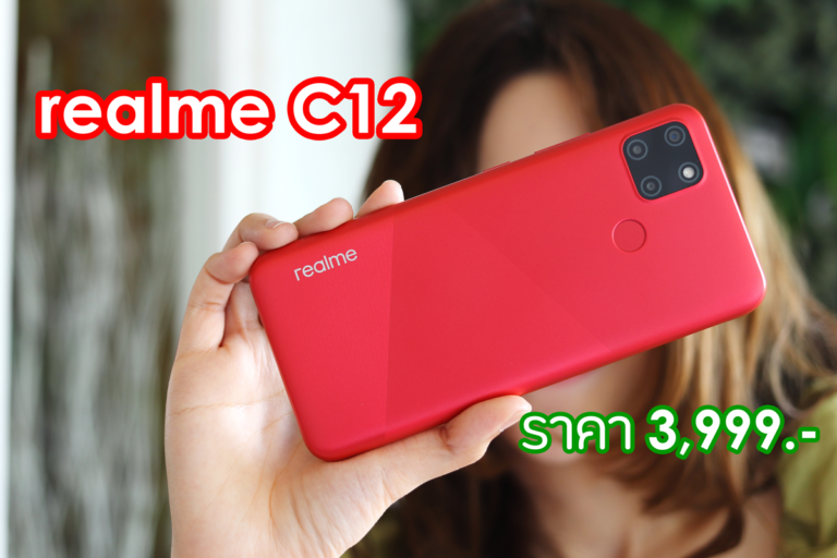 รีวิว realme C12 สมาร์ทโฟนราคาประหยัด แต่ให้อัดสเปคมาแบบล้นกล่อง