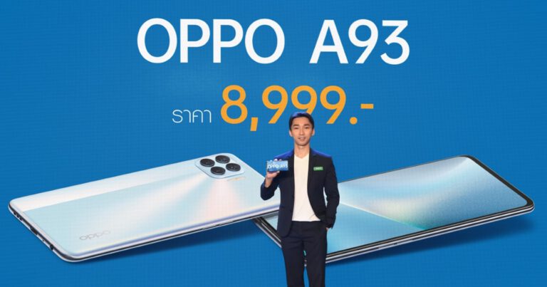 เปิดตัวแล้ว! OPPO A93 สมาร์ทโฟนดีไซน์บางเฉียบ  ภายใต้สโลแกน “สนุกทุกโมเมนต์” ในราคา 8,999 บาท