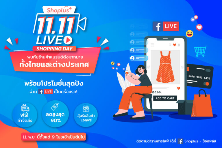 Shoplus ฉลองเทศกาล 11.11 จัดงาน Live Shopping Day ครั้งแรกในประเทศไทย