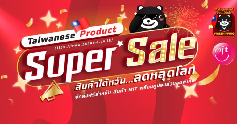  ‘พีซีโฮมไทย’ จัดแคมเปญ ‘Super Sale สินค้าไต้หวัน ลดหลุดโลก’ ทั้งลดทั้งแจก  แถมจัดส่งฟรีด้วยแอร์คาร์โก้ ตั้งแต่วันนี้ถึง 14 ตุลาคมนี้ เท่านั้น!