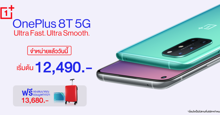เป็นเจ้าของ OnePlus 8T 5G ได้แล้ววันนี้! กับประสบกาณ์ Ultra Fast. Ultra Smooth. เริ่มเพียง 12,490 บาท
