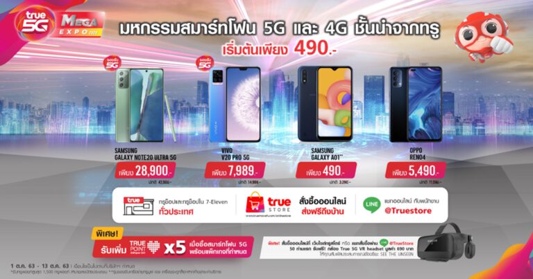 ทรูมูฟ เอช ยกทัพสมาร์ทโฟน 5G และ 4G เริ่มต้น 490 บาท ในงาน True5G Mega Expo 2020 1 – 13 ต.ค. 63 ที่ทรูช็อปทั่วประเทศ และสั่งซื้อออนไลน์ผ่าน TrueStore