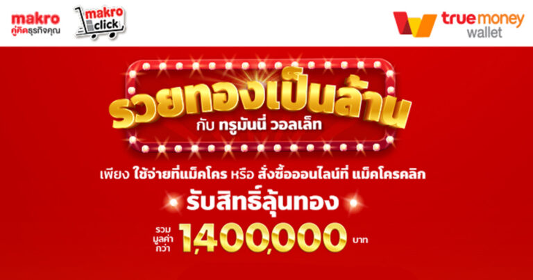 ทรูมันนี่ ออกแคมเปญ “รวยทองเป็นล้าน กับทรูมันนี่ วอลเล็ท” มอบโชค  ลุ้นสร้อยคอทองคำมูลค่ารวมกว่า 1.4 ล้านบาท