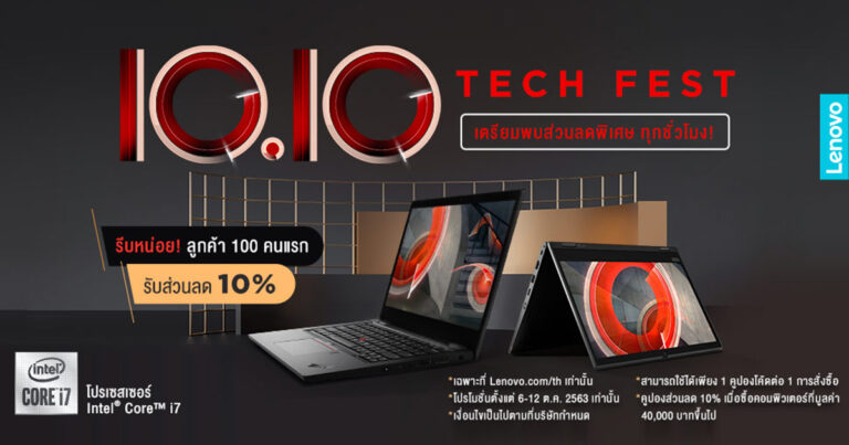 เลอโนโว จัดแคมเปญฉลองวันที่ 10 เดือน 10 มอบส่วนลดพิเศษทุกชั่วโมง สูงสุด 36% พร้อมแจกโค้ดส่วนลดออนท็อปอีก สูงสุด 12%