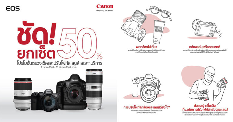 เตรียมกล้องพร้อมเที่ยว  แคนนอน มอบดีลลด 50% ค่าบริการตรวจเช็คและปรับโฟกัส  สำหรับกล้องและเลนส์แบบ“ชัดยกเซ็ต”