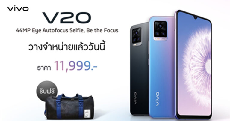 Vivo V20  พร้อมให้คุณได้โฟกัสแล้ววันนี้ ในราคา 11,999 เท่านั้น!!!