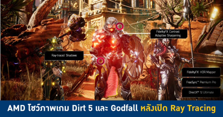 AMD เผยภาพเกม Dirt 5 และ Godfall ที่เปิด Ray tracing พร้อมวางแผนพัฒนา DLSS ฉบับค่ายแดงในอนาคต