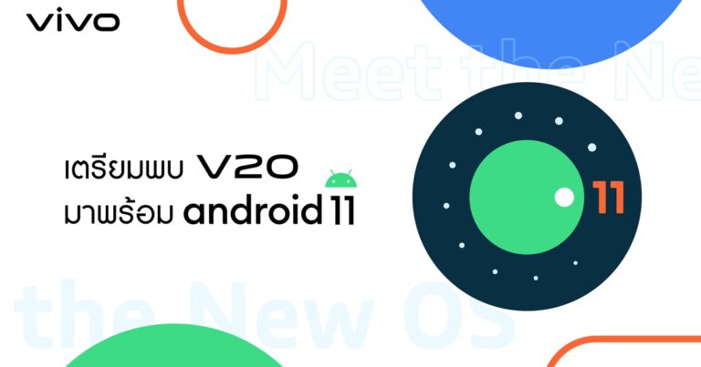 ครั้งแรกของไทย! กับ Android 11 บนสมาร์ตโฟน Vivo V20