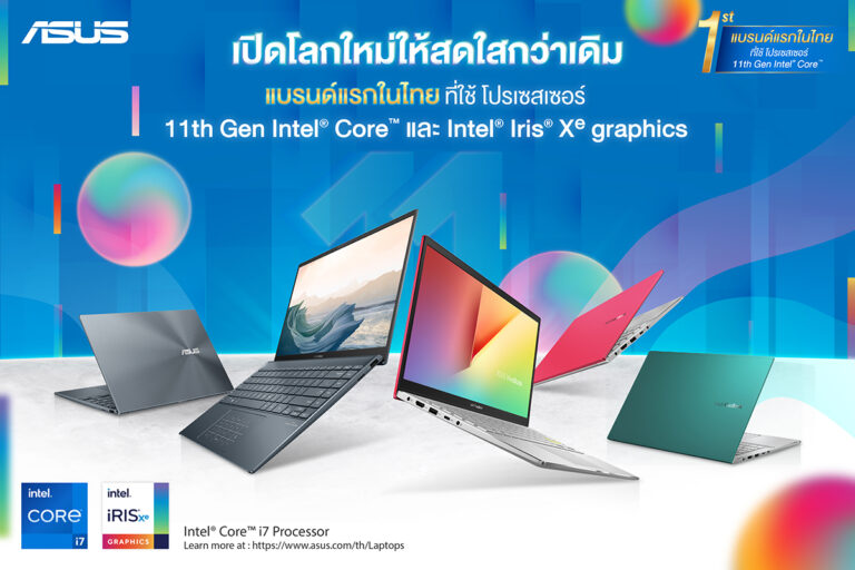ASUS ชูโน้ตบุ๊กแบรนด์แรกในไทยเปิดตัวผลิตภัณฑ์ใหม่ มาพร้อม 11th Gen Intel® Core™โปรเซสเซอร์