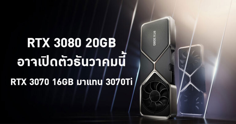 RTX 3080 20GB อาจเปิดตัวธันวาคมนี้ ส่วน RTX 3070 Ti ถูกแทนที่ด้วย RTX 3070 16GB