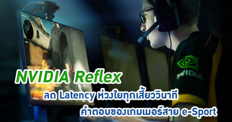 NVIDIA Reflex ฟีเจอร์ใหม่ ลด Latency ห่วงใยทุกเสี้ยววินาที คำตอบของเกมเมอร์สาย e-Sport