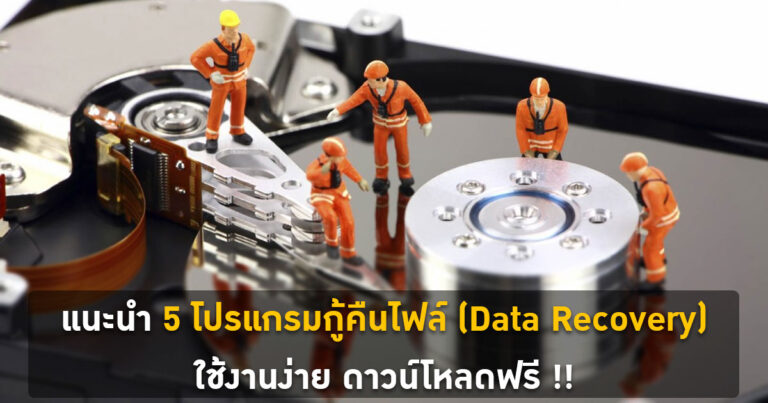 แนะนำ 5 โปรแกรมกู้คืนไฟล์ (Data Recovery) ใช้งานง่าย ดาวน์โหลดฟรี !!