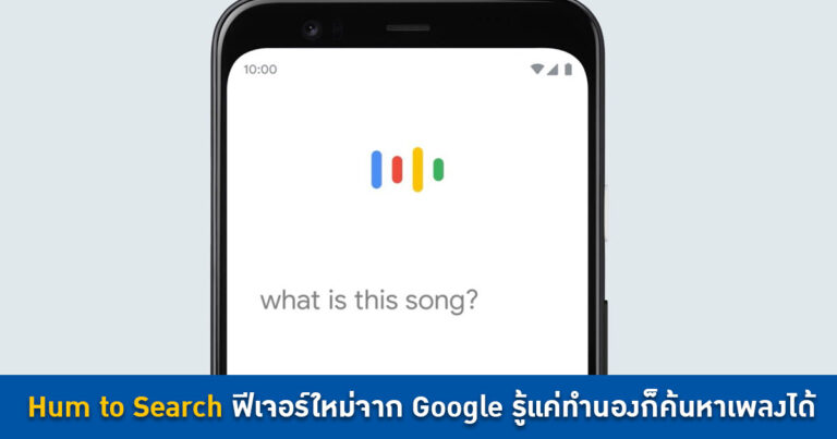 Hum to Search ฟีเจอร์ใหม่จาก Google รู้แค่ทำนองก็ค้นหาเพลงได้แล้ว
