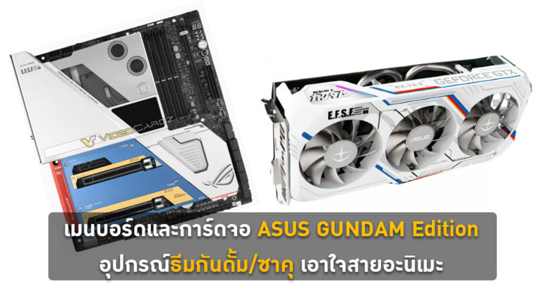 เผยโฉม เมนบอร์ดและการ์ดจอ ASUS GUNDAM Edition อุปกรณ์ธีมกันดั้ม/ซาคุ เอาใจสายอะนิเมะ