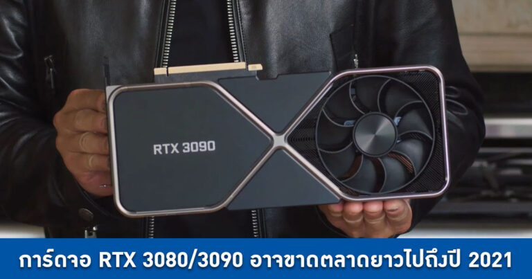 CEO NVIDIA เผย การ์ดจอ RTX 3080/3090 อาจขาดตลาดยาวไปถึงปี 2021