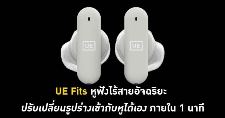UE Fits หูฟังไร้สายอัจฉริยะ ปรับเปลี่ยนรูปร่างเข้ากับหูได้เองภายใน 1 นาที